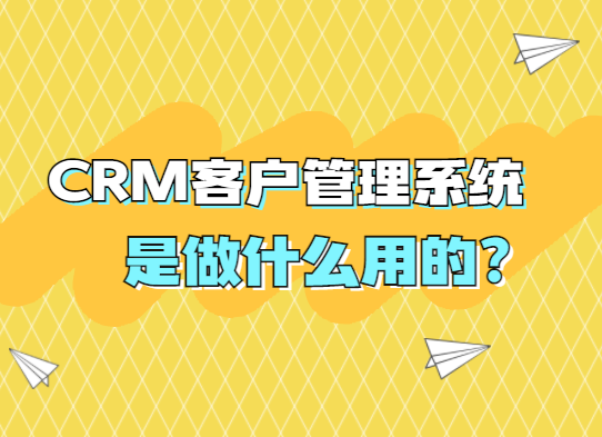 客户管理软件提升业务效率的策略与技巧